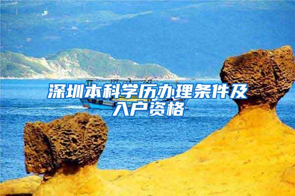 深圳本科学历办理条件及入户资格