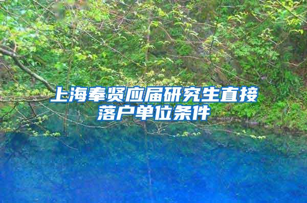 上海奉贤应届研究生直接落户单位条件