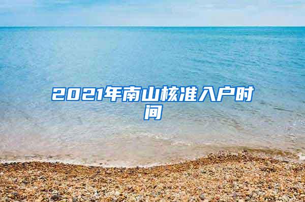 2021年南山核准入户时间