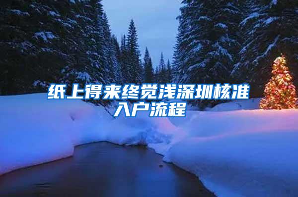 纸上得来终觉浅深圳核准入户流程
