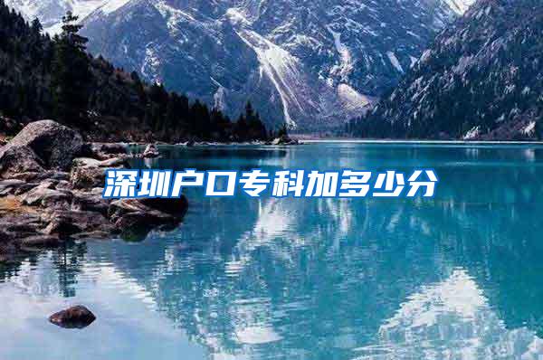 深圳户口专科加多少分