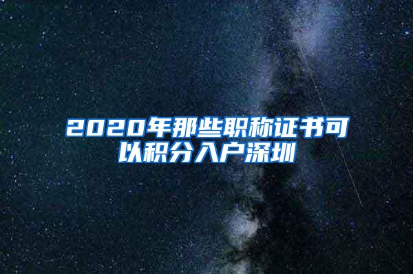 2020年那些职称证书可以积分入户深圳