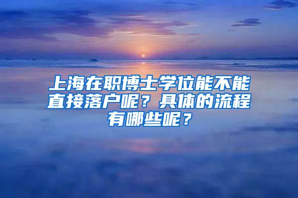 上海在职博士学位能不能直接落户呢？具体的流程有哪些呢？