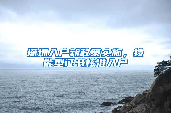 深圳入户新政策实施，技能型证书核准入户