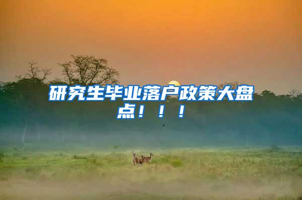 研究生毕业落户政策大盘点！！！