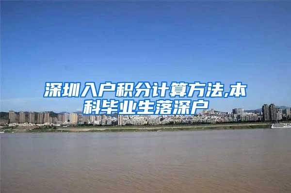 深圳入户积分计算方法,本科毕业生落深户