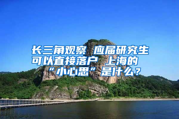 长三角观察 应届研究生可以直接落户 上海的“小心思”是什么？