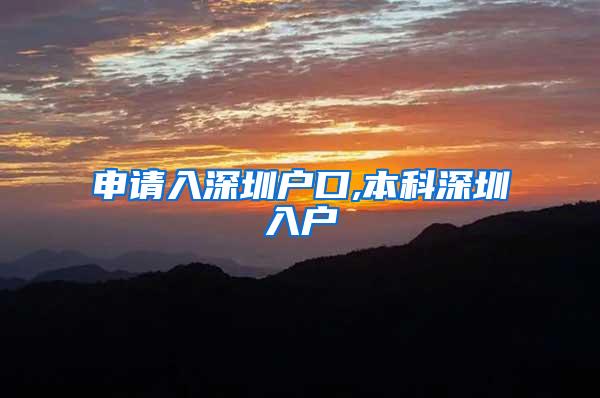 申请入深圳户口,本科深圳入户