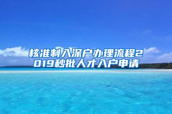 核准制入深户办理流程2019秒批人才入户申请