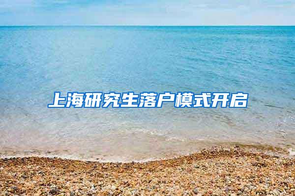 上海研究生落户模式开启