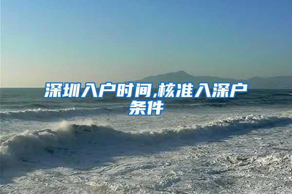 深圳入户时间,核准入深户条件