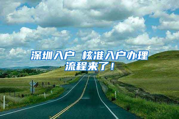 深圳入户 核准入户办理流程来了！