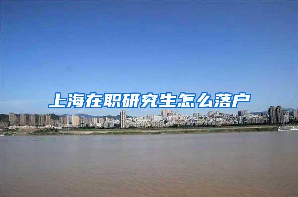 上海在职研究生怎么落户