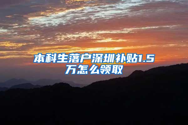 本科生落户深圳补贴1.5万怎么领取