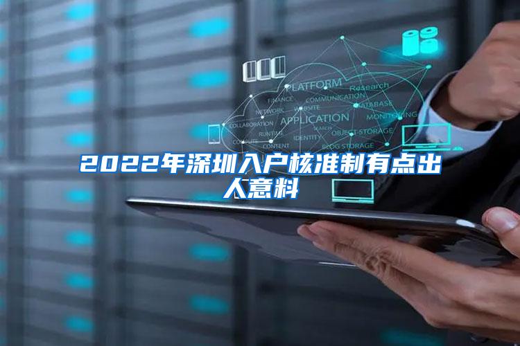 2022年深圳入户核准制有点出人意料