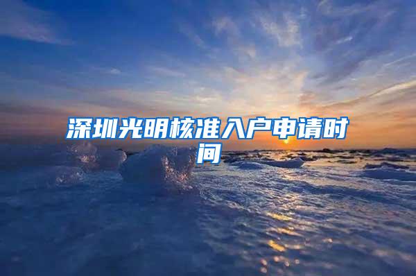 深圳光明核准入户申请时间