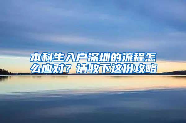 本科生入户深圳的流程怎么应对？请收下这份攻略