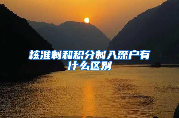核准制和积分制入深户有什么区别