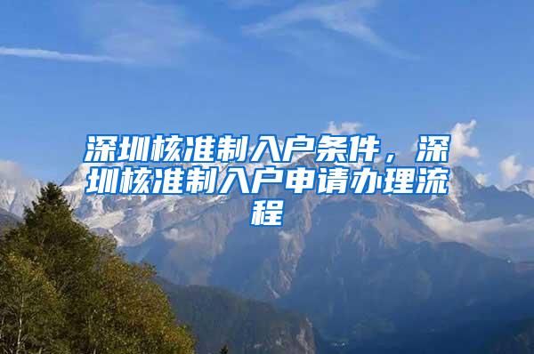 深圳核准制入户条件，深圳核准制入户申请办理流程