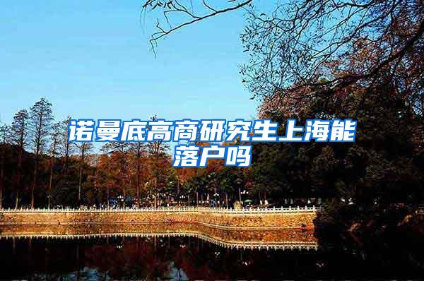 诺曼底高商研究生上海能落户吗