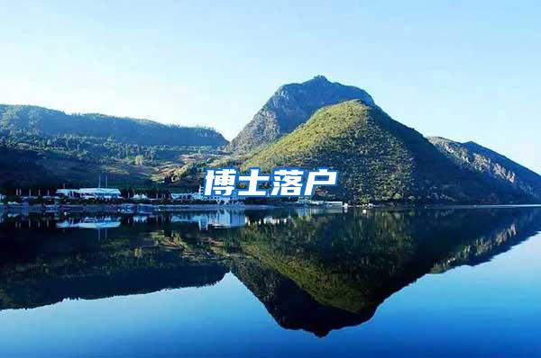 博士落户