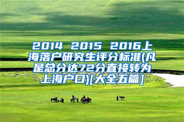 2014 2015 2016上海落户研究生评分标准(凡是总分达72分直接转为上海户口)[大全五篇]