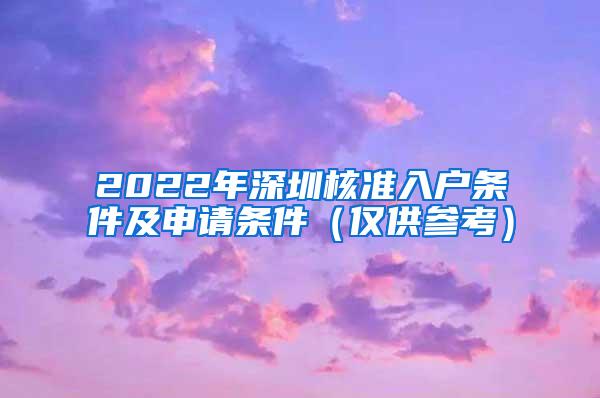 2022年深圳核准入户条件及申请条件（仅供参考）