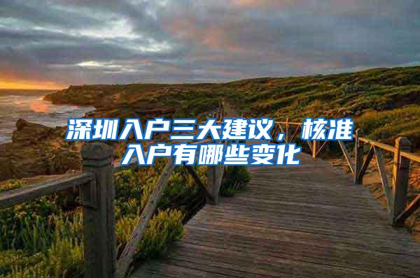 深圳入户三大建议，核准入户有哪些变化