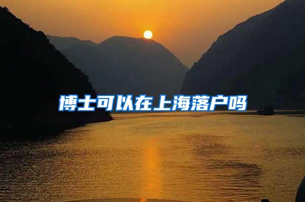 博士可以在上海落户吗