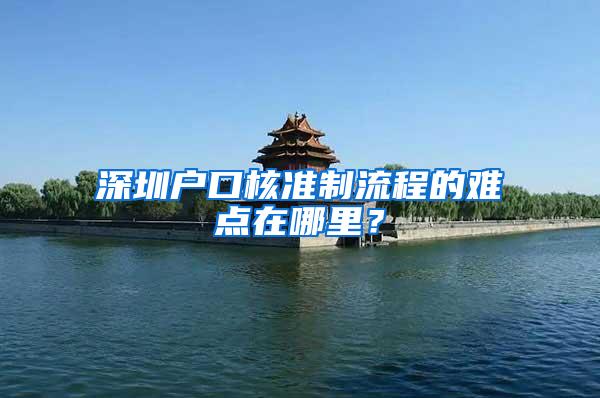 深圳户口核准制流程的难点在哪里？