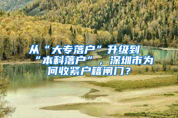 从“大专落户”升级到“本科落户”，深圳市为何收紧户籍闸门？