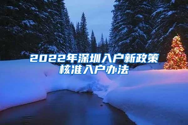 2022年深圳入户新政策核准入户办法