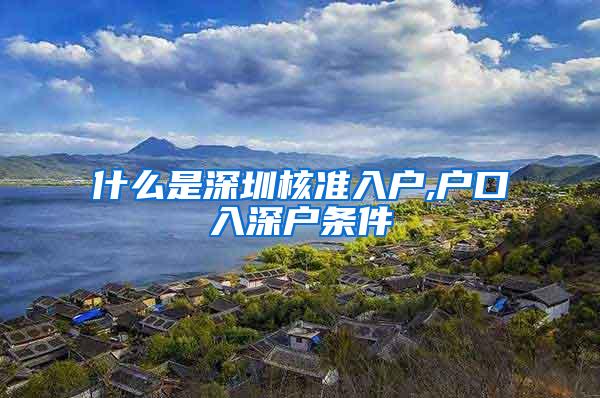 什么是深圳核准入户,户口入深户条件