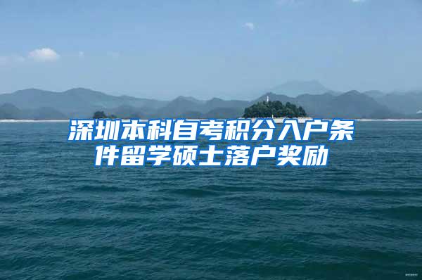 深圳本科自考积分入户条件留学硕士落户奖励