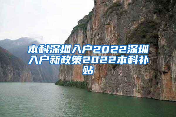 本科深圳入户2022深圳入户新政策2022本科补贴