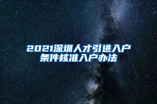 2021深圳人才引进入户条件核准入户办法