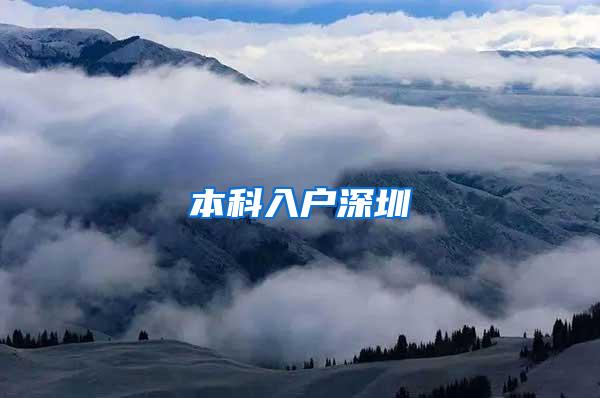本科入户深圳