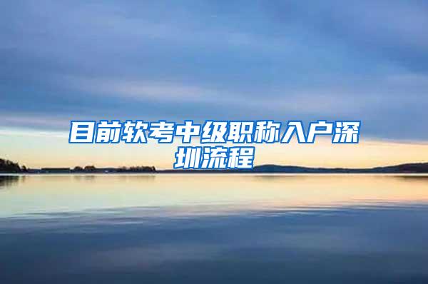 目前软考中级职称入户深圳流程