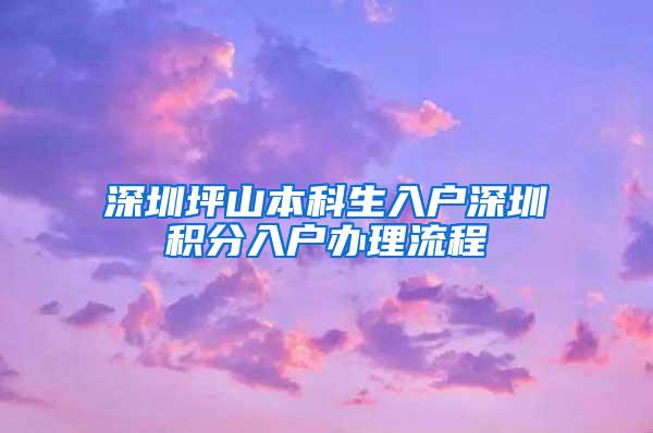深圳坪山本科生入户深圳积分入户办理流程