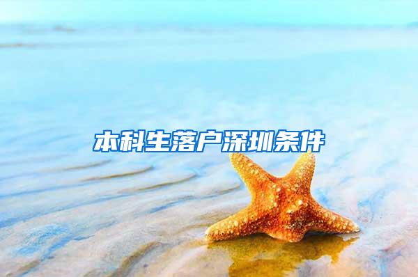 本科生落户深圳条件