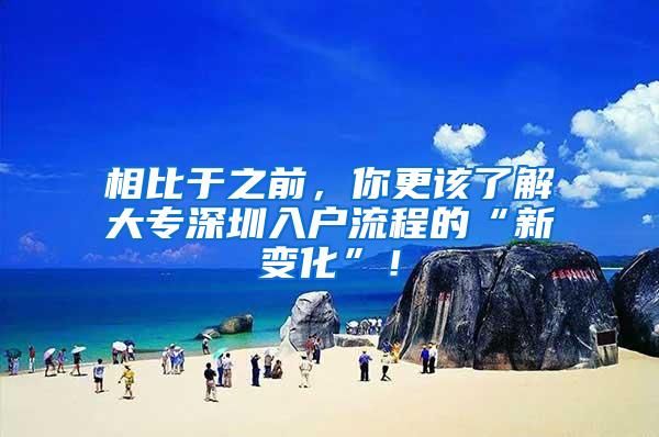相比于之前，你更该了解大专深圳入户流程的“新变化”！