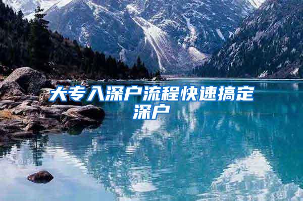 大专入深户流程快速搞定深户