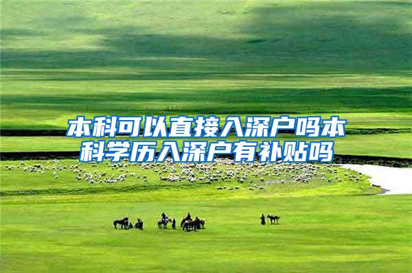 本科可以直接入深户吗本科学历入深户有补贴吗