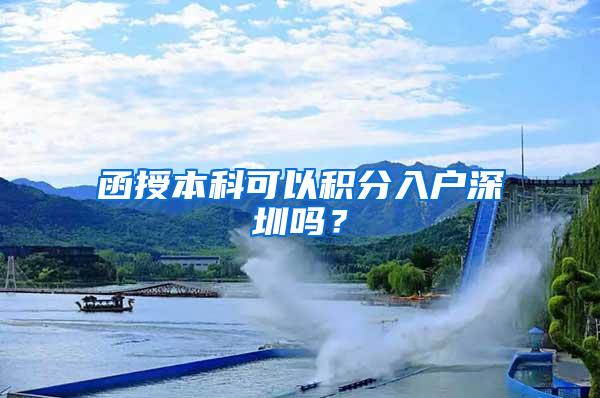 函授本科可以积分入户深圳吗？