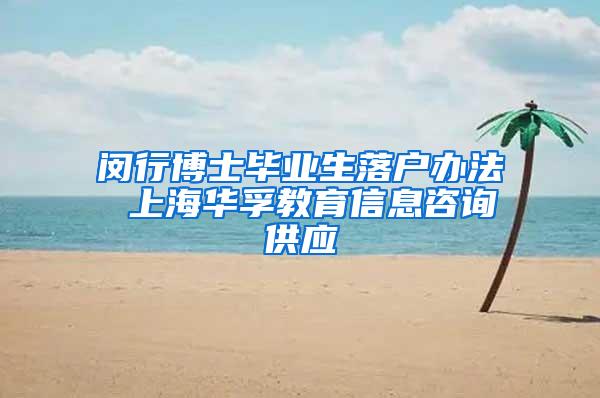 闵行博士毕业生落户办法 上海华孚教育信息咨询供应