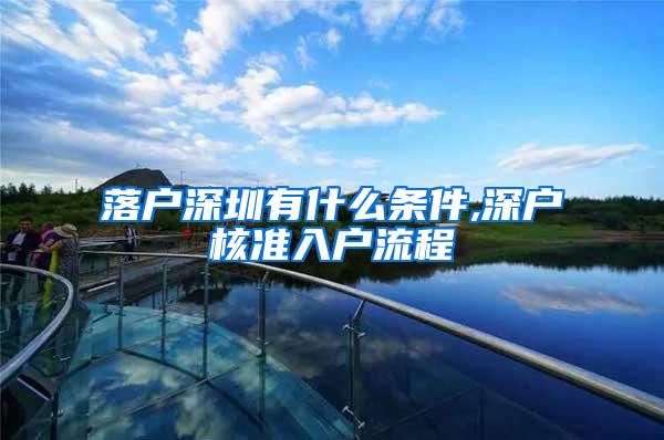 落户深圳有什么条件,深户核准入户流程