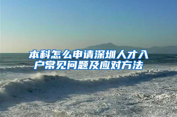 本科怎么申请深圳人才入户常见问题及应对方法