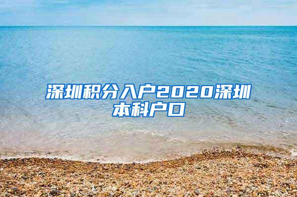 深圳积分入户2020深圳本科户口