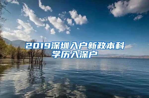 2019深圳入户新政本科学历入深户
