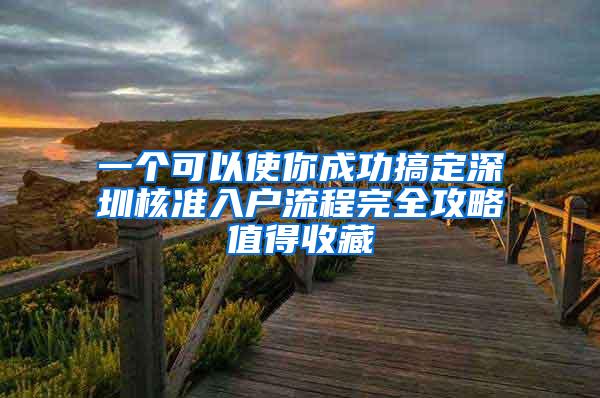 一个可以使你成功搞定深圳核准入户流程完全攻略值得收藏